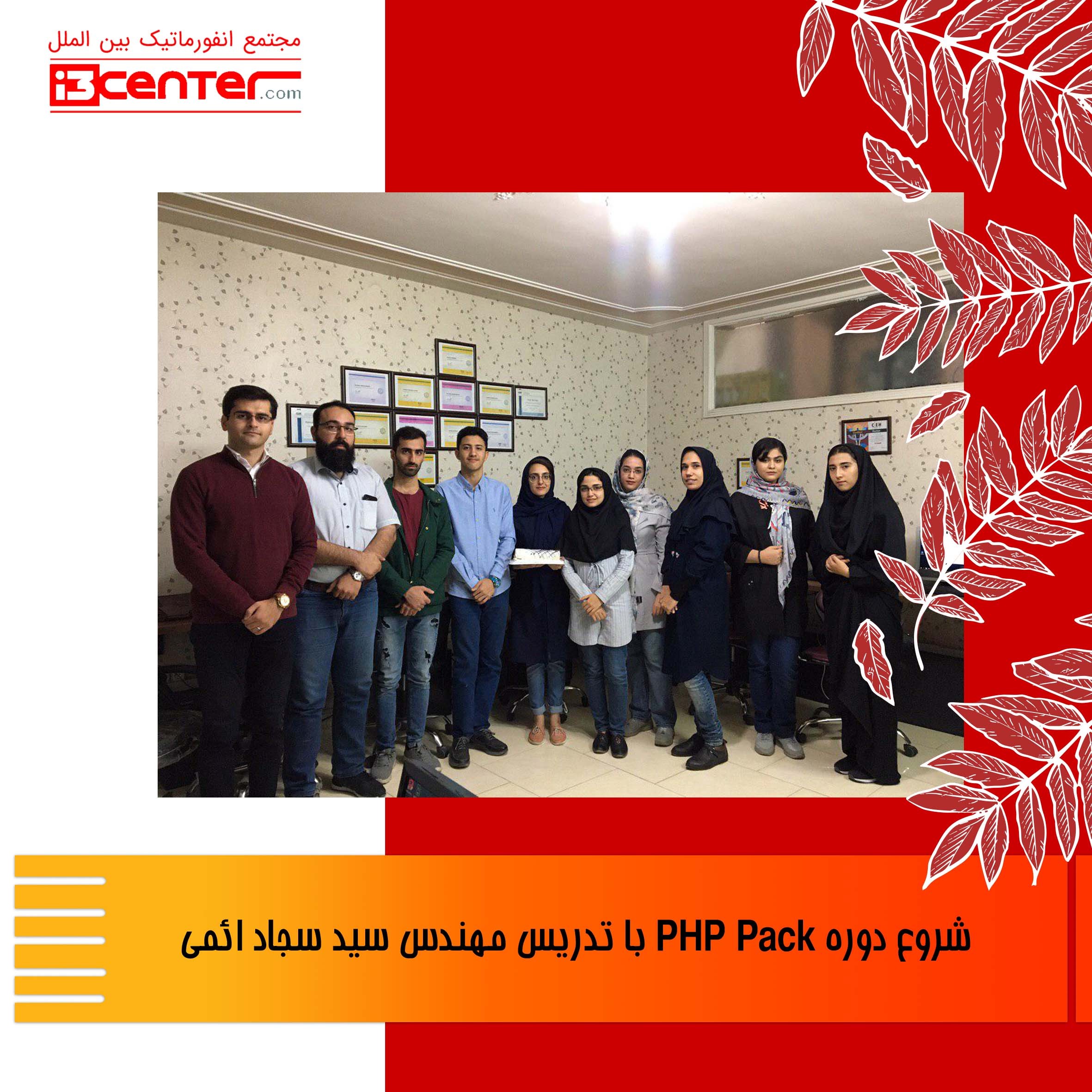 جشن شروع دوره PHP Pack با تدریس مهندس سید سجاد ائمی